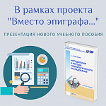 Проект "Вместо эпиграфа..." 